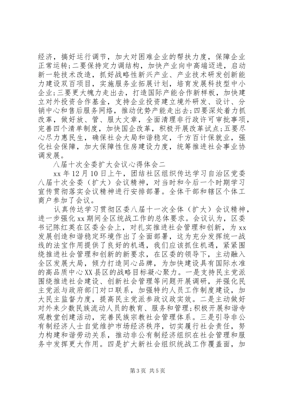 20XX年学习区委八届十次全委扩大会议心得体会_第3页