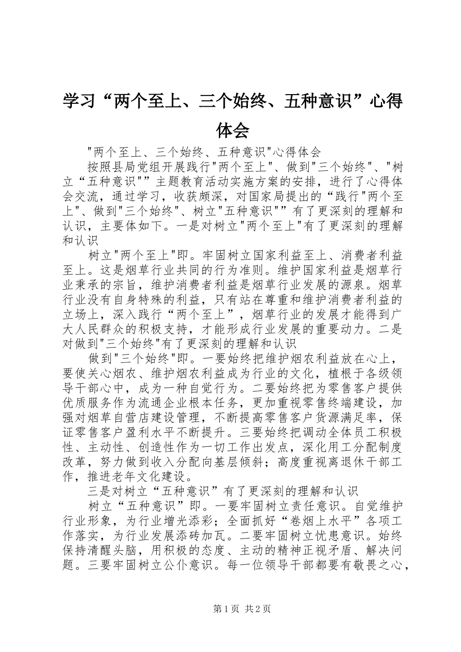 学习“两个至上、三个始终、五种意识”心得体会_第1页