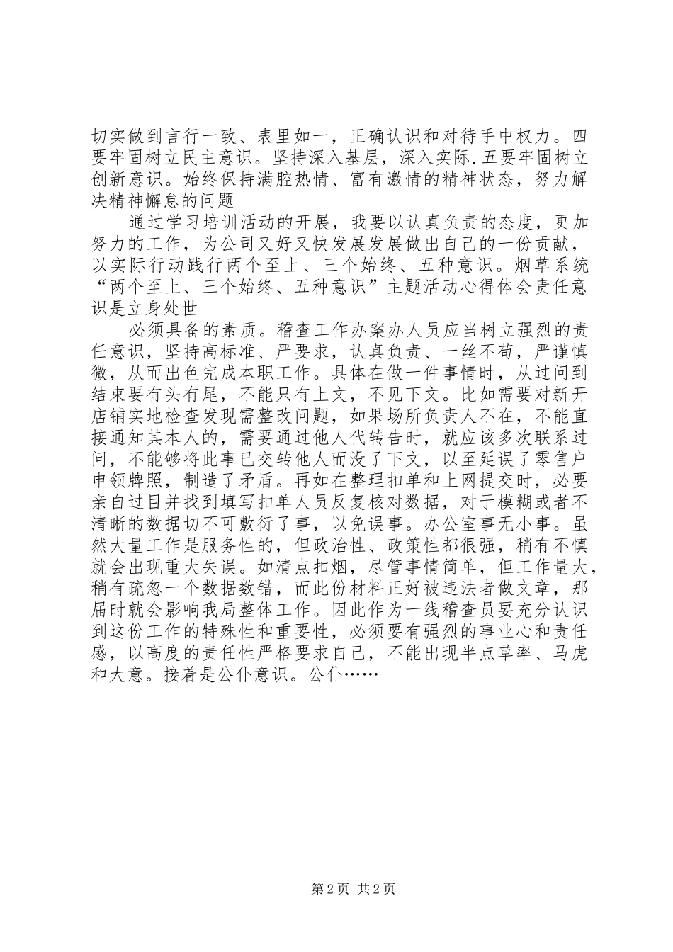 学习“两个至上、三个始终、五种意识”心得体会_第2页