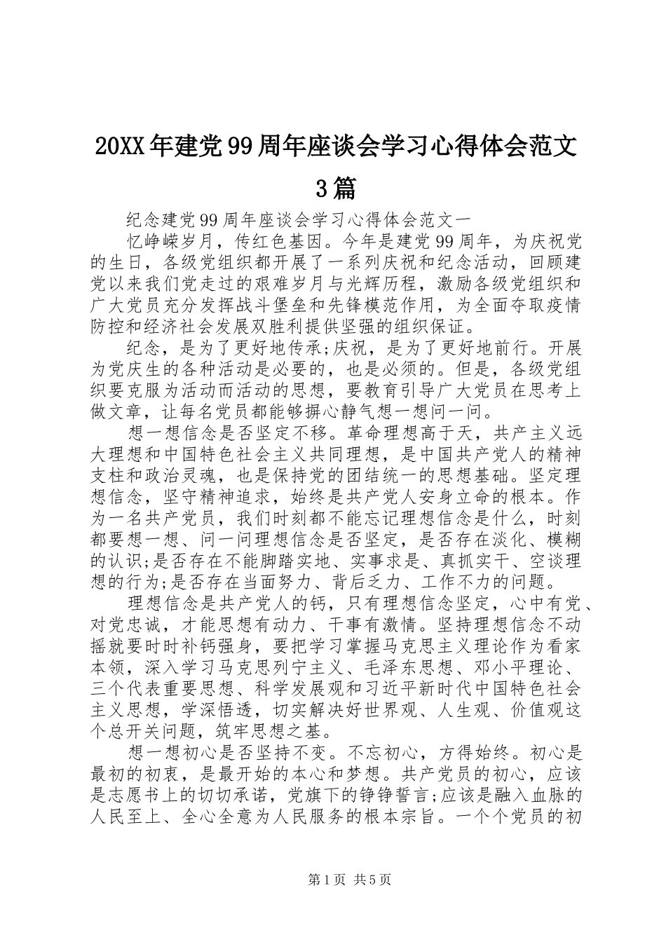 20XX年建党99周年座谈会学习心得体会范文3篇_第1页