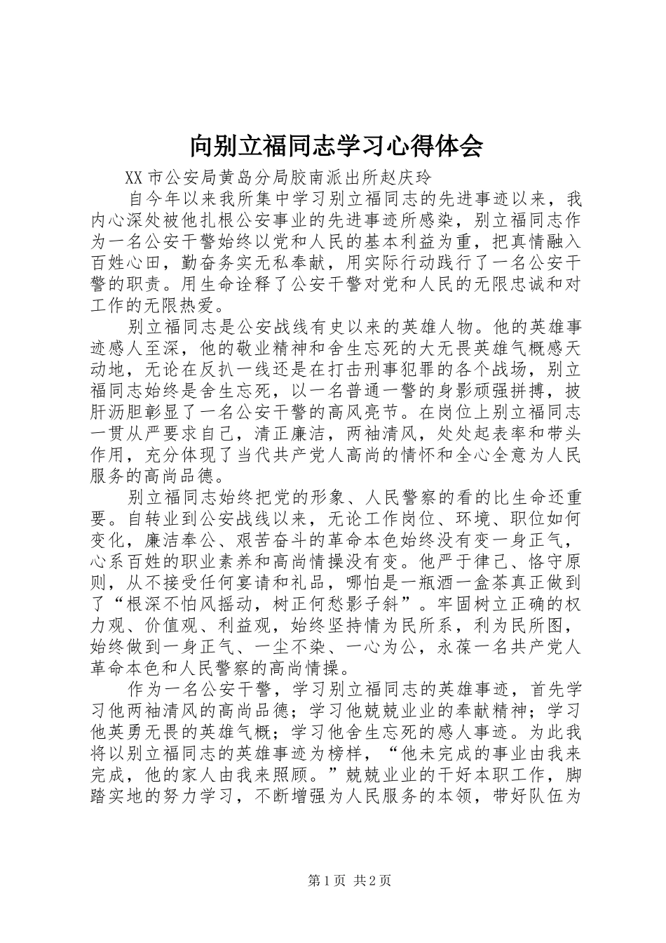 向别立福同志学习心得体会_第1页
