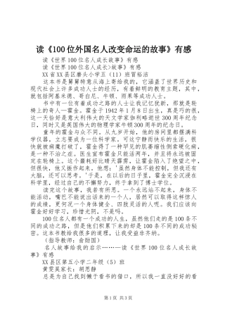 读《100位外国名人改变命运的故事》有感