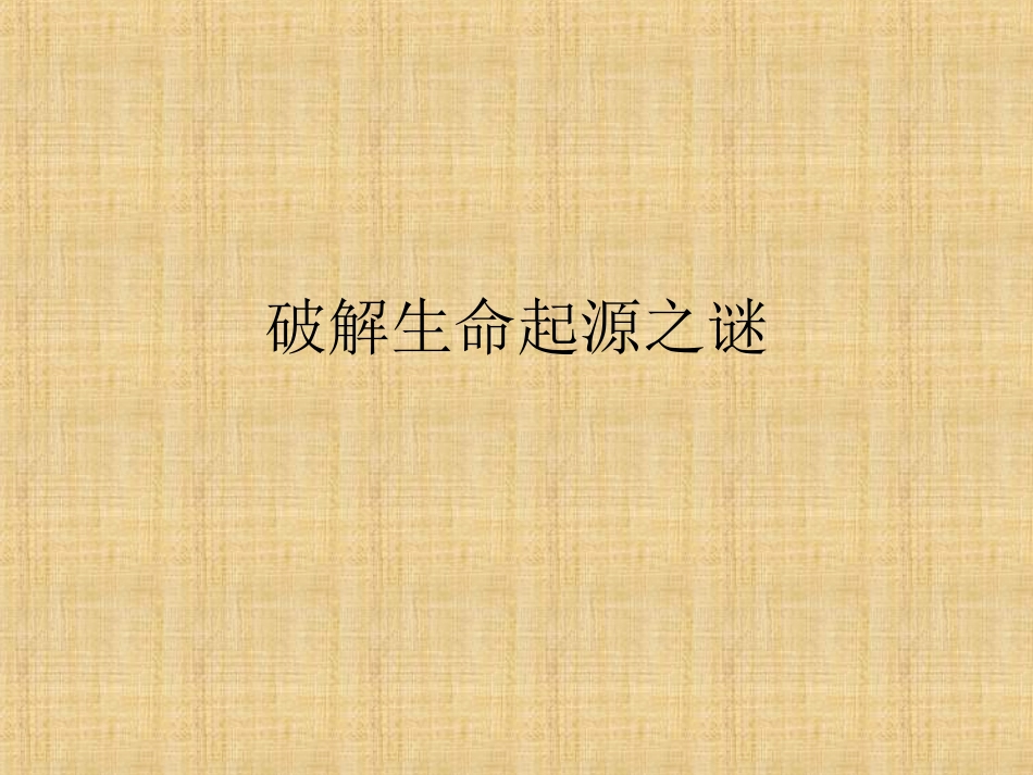破解生命起源之谜_第1页