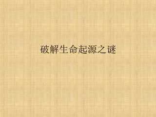 破解生命起源之谜