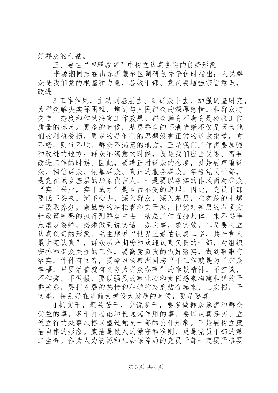 四群教育学习心得体会_1_第3页