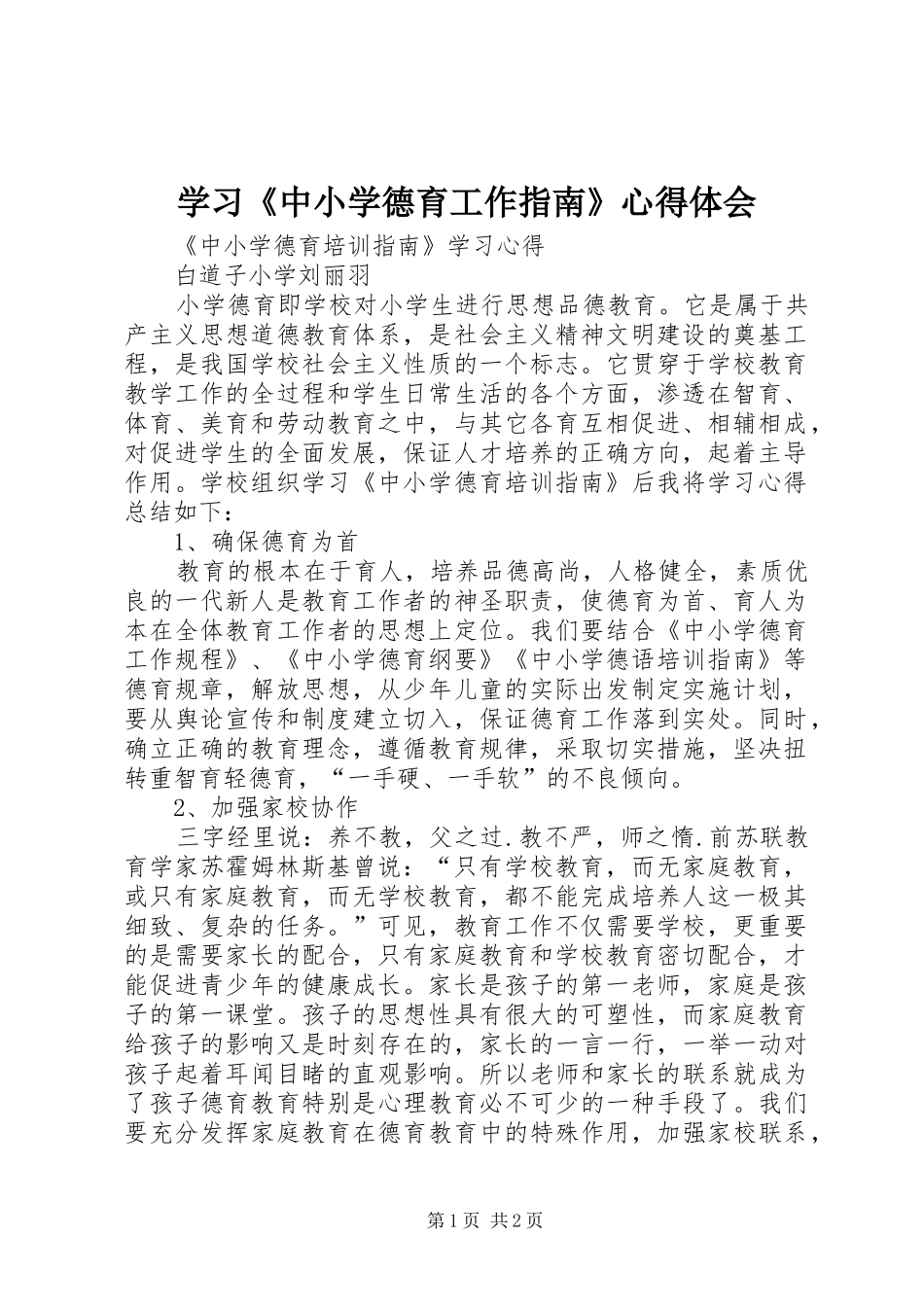 学习《中小学德育工作指南》心得体会_第1页