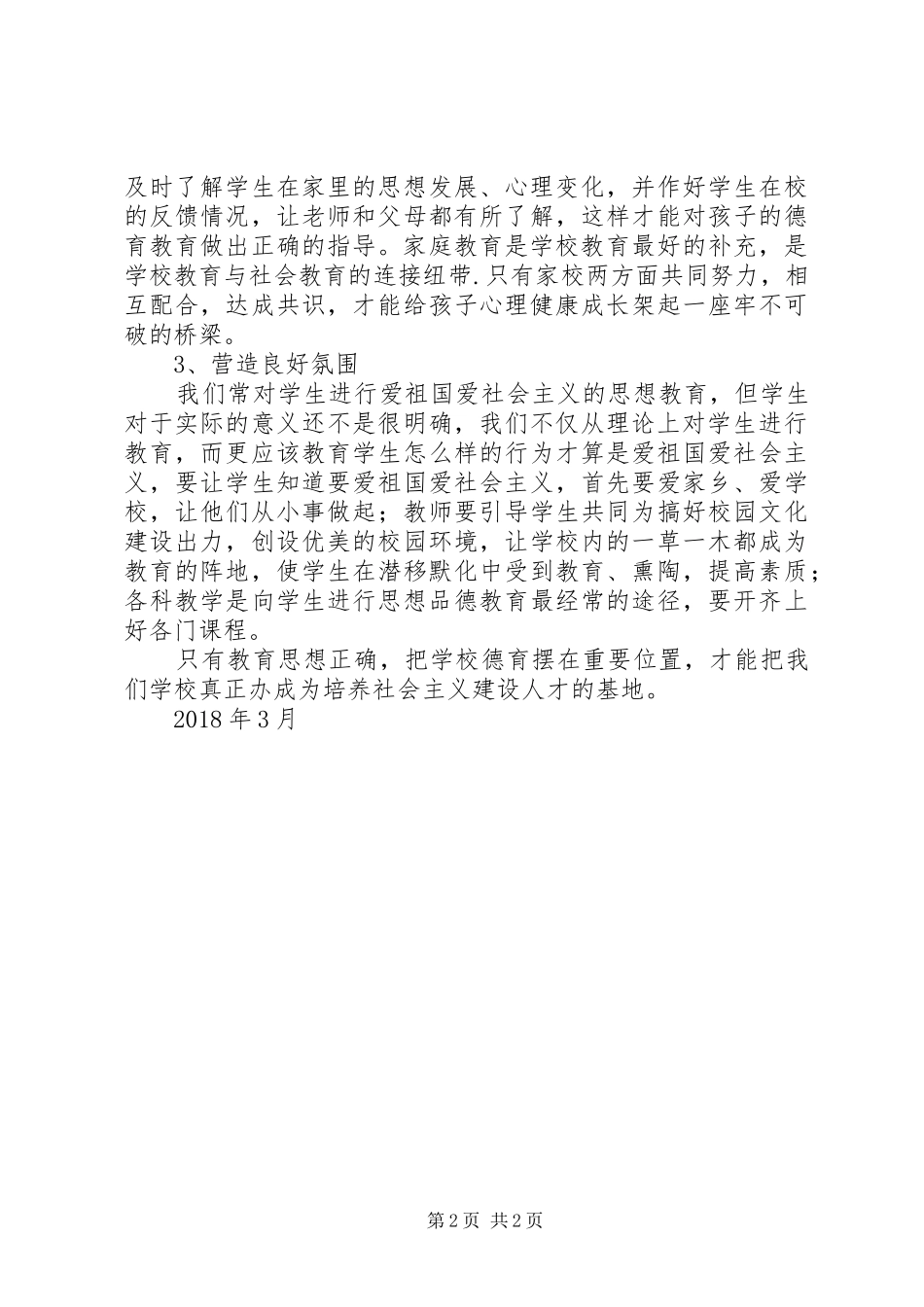 学习《中小学德育工作指南》心得体会_第2页