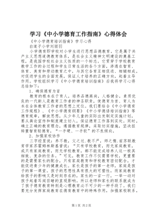 学习《中小学德育工作指南》心得体会