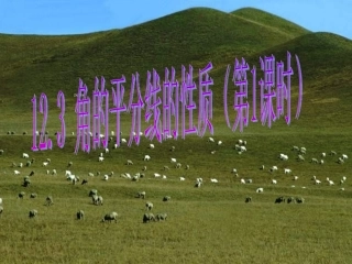 八上：角平分线的性质(1)