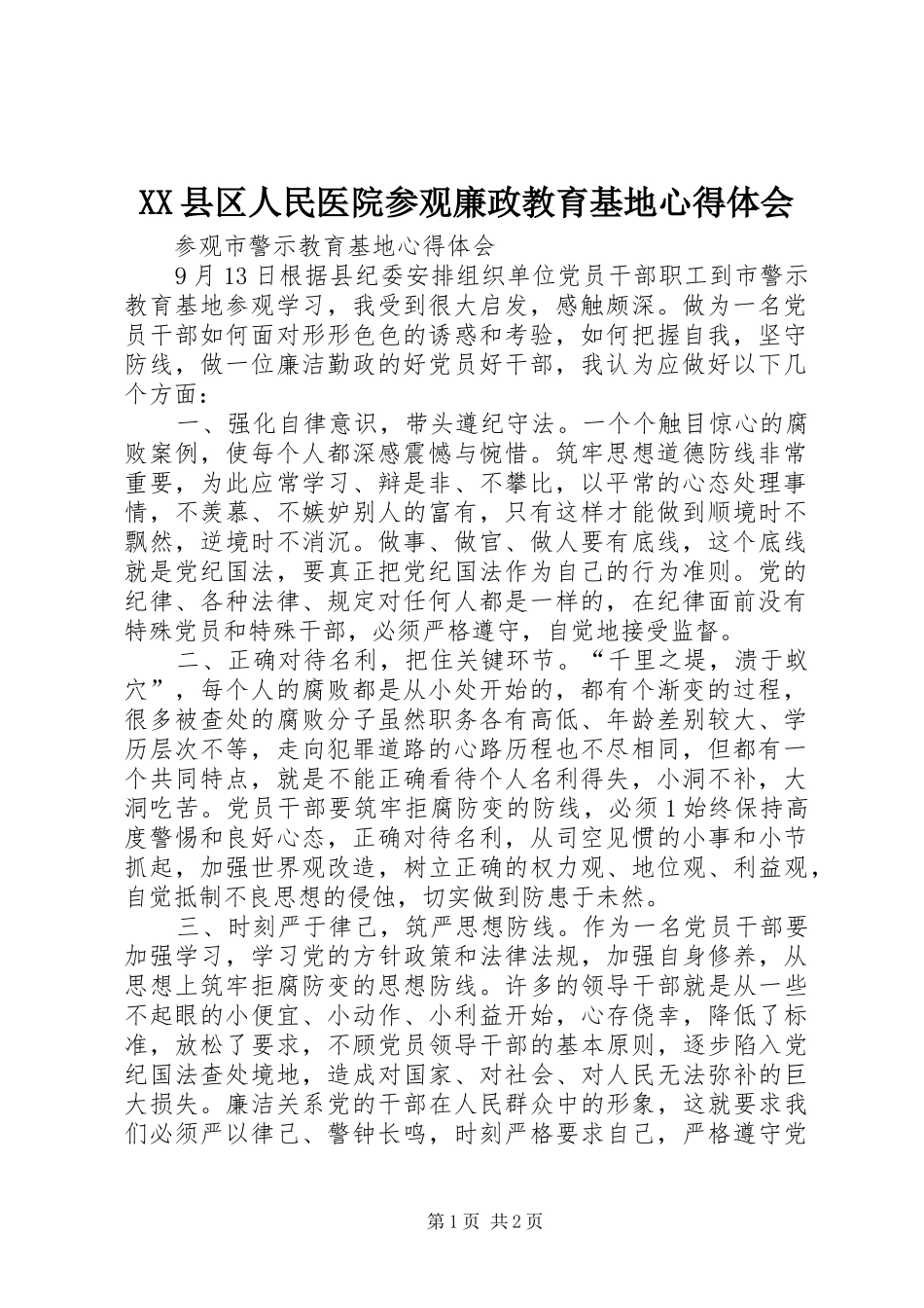 XX县区人民医院参观廉政教育基地心得体会_第1页