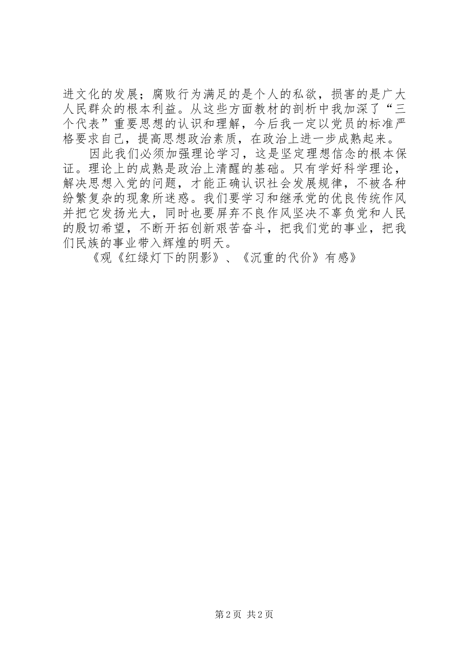 观《红绿灯下的阴影》、《沉重的代价》有感_第2页
