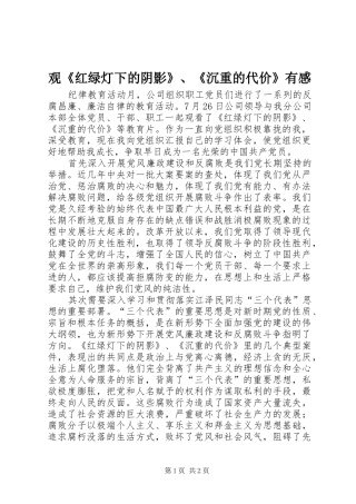 观《红绿灯下的阴影》、《沉重的代价》有感