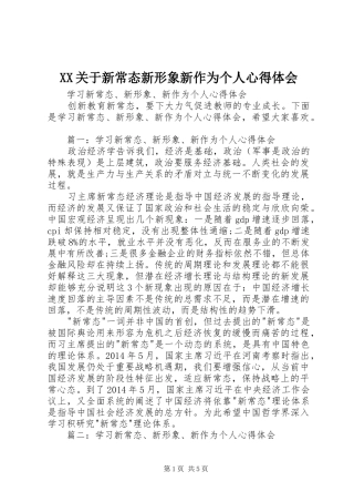 XX关于新常态新形象新作为个人心得体会