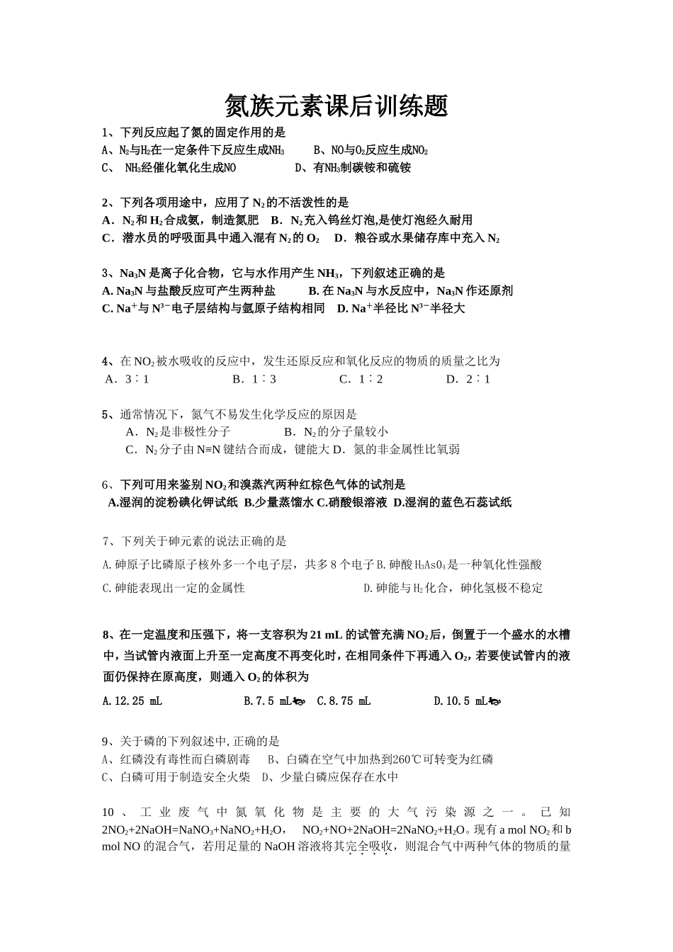 氮族元素课后训练题_第1页