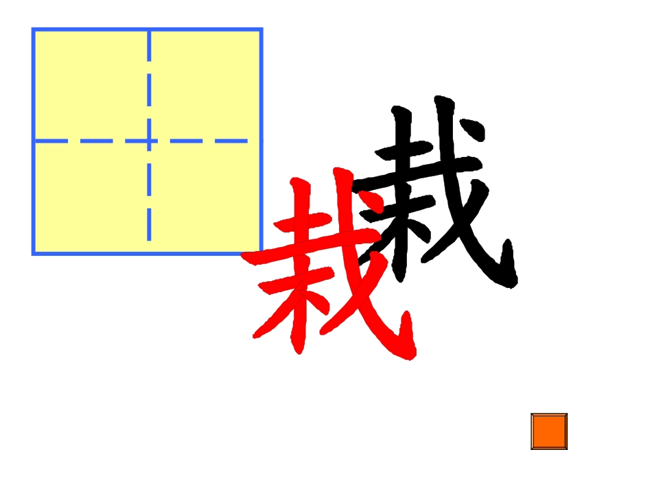 田字格模板。_第3页