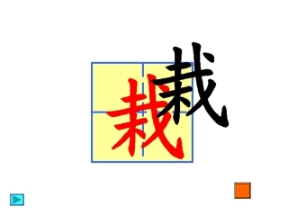 田字格模板。