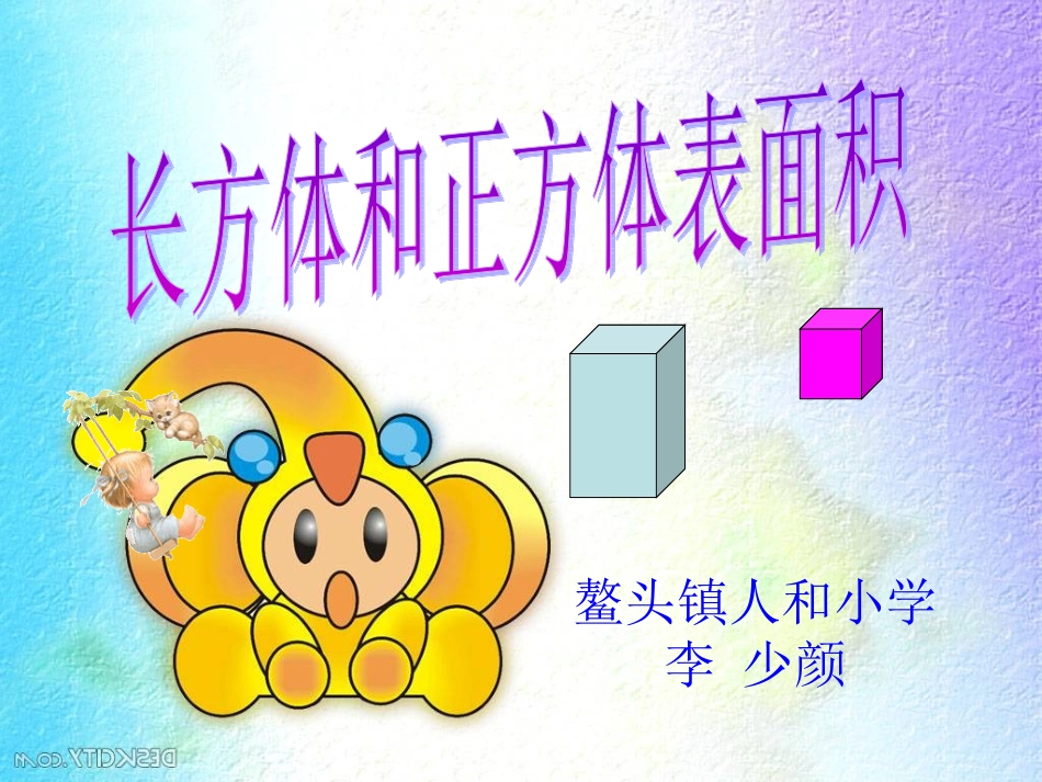 长方体和正方体表面积的练习课_第1页