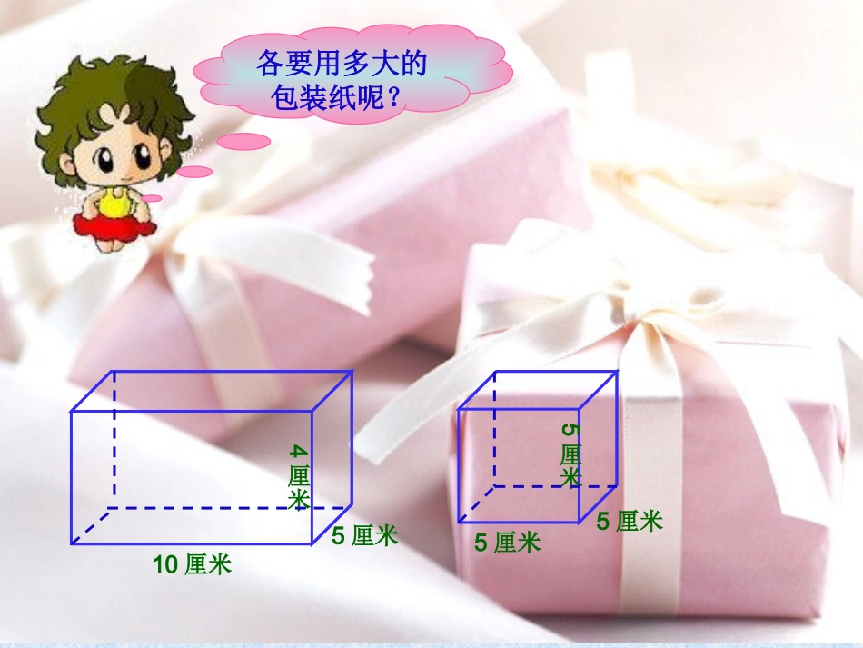 长方体和正方体表面积的练习课_第3页