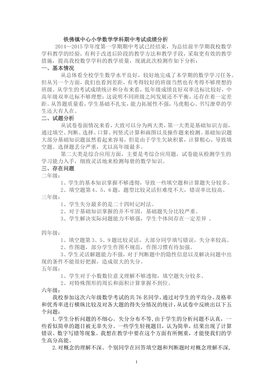 铁佛镇中心小学数学学科期中考试成绩分析_第1页