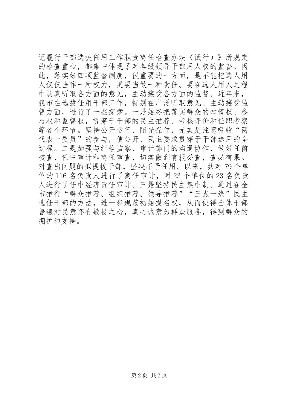 干部选拔任用工作四项监督制度体会_第2页