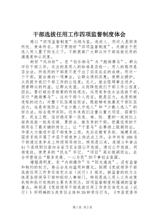 干部选拔任用工作四项监督制度体会