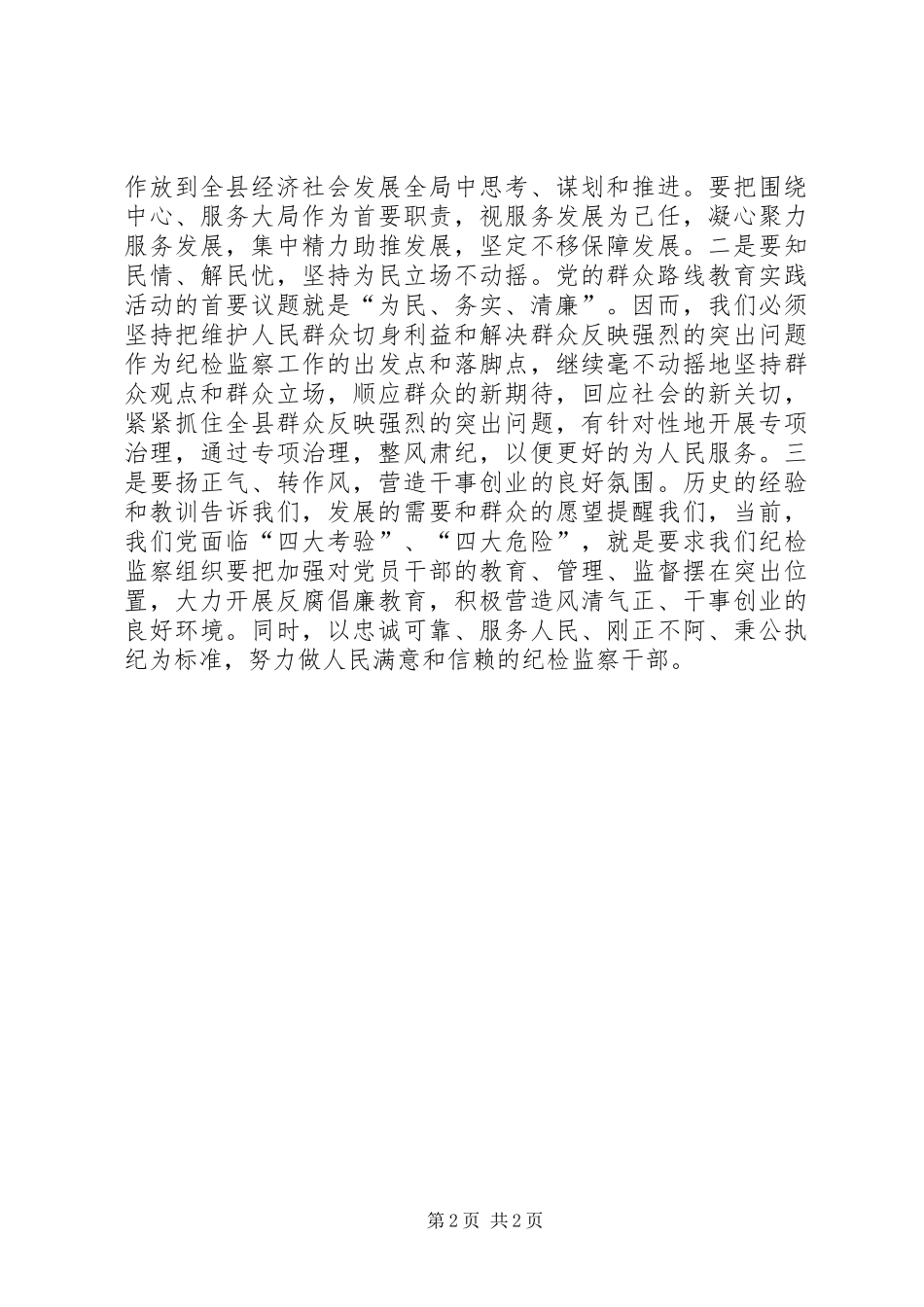 做好纪检监察工作体会_第2页