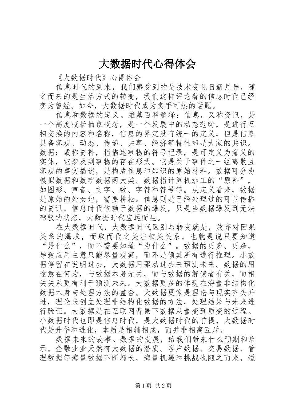 大数据时代心得体会_第1页