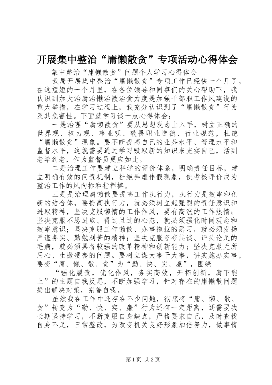 开展集中整治“庸懒散贪”专项活动心得体会_第1页