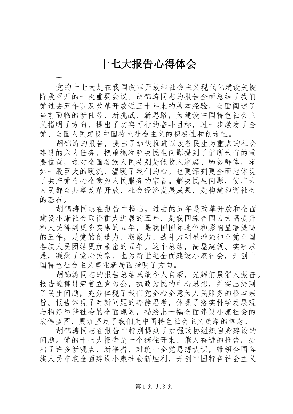 十七大报告心得体会_第1页