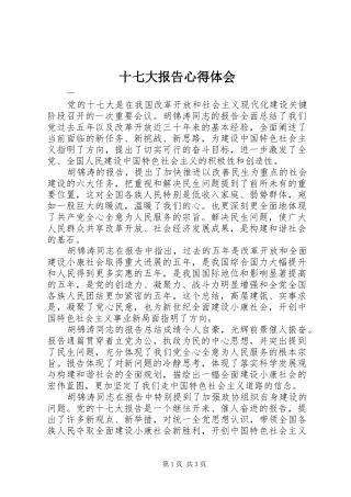 十七大报告心得体会