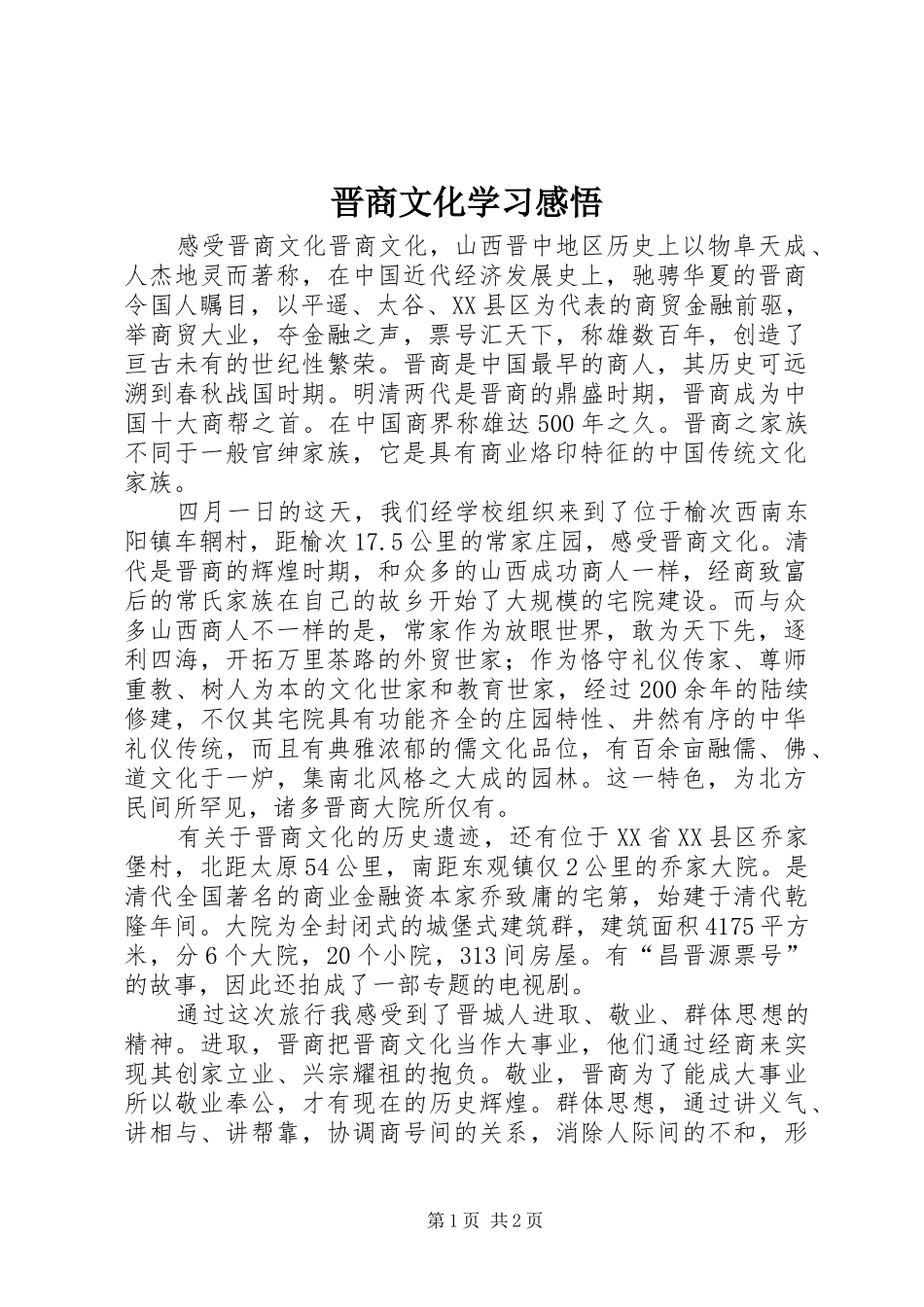 晋商文化学习感悟_第1页