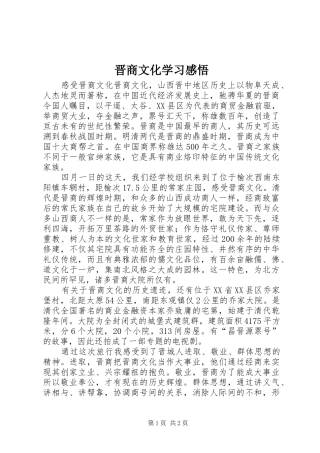 晋商文化学习感悟