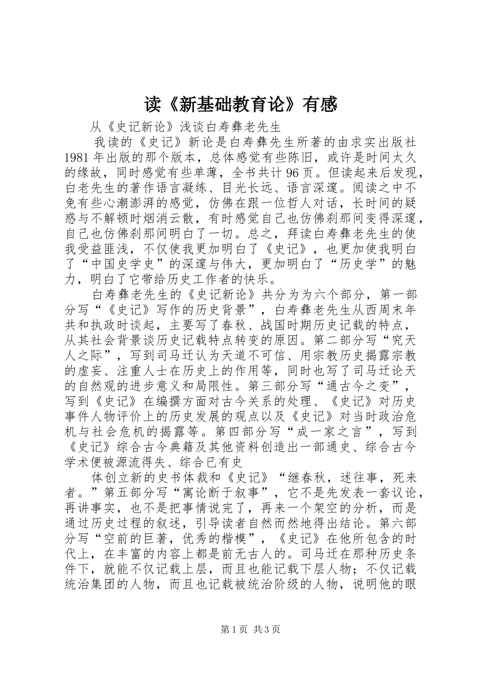 读《新基础教育论》有感_第1页