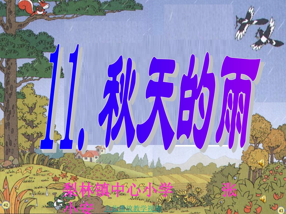 张小安《秋天的雨》课件2_第1页