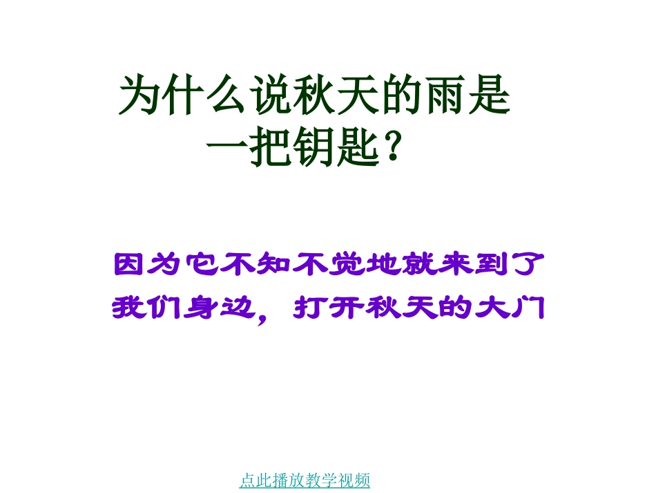 张小安《秋天的雨》课件2_第3页
