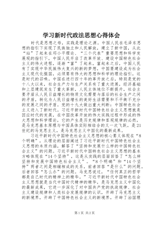 学习新时代政法思想心得体会