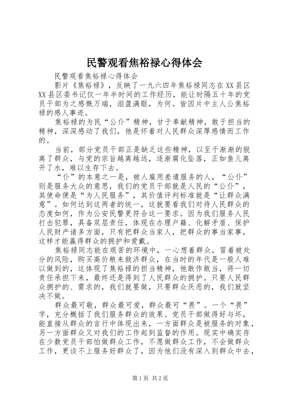 民警观看焦裕禄心得体会_第1页