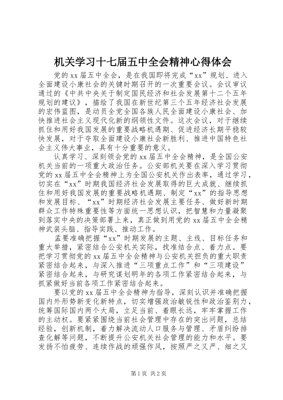 机关学习十七届五中全会精神心得体会_第1页