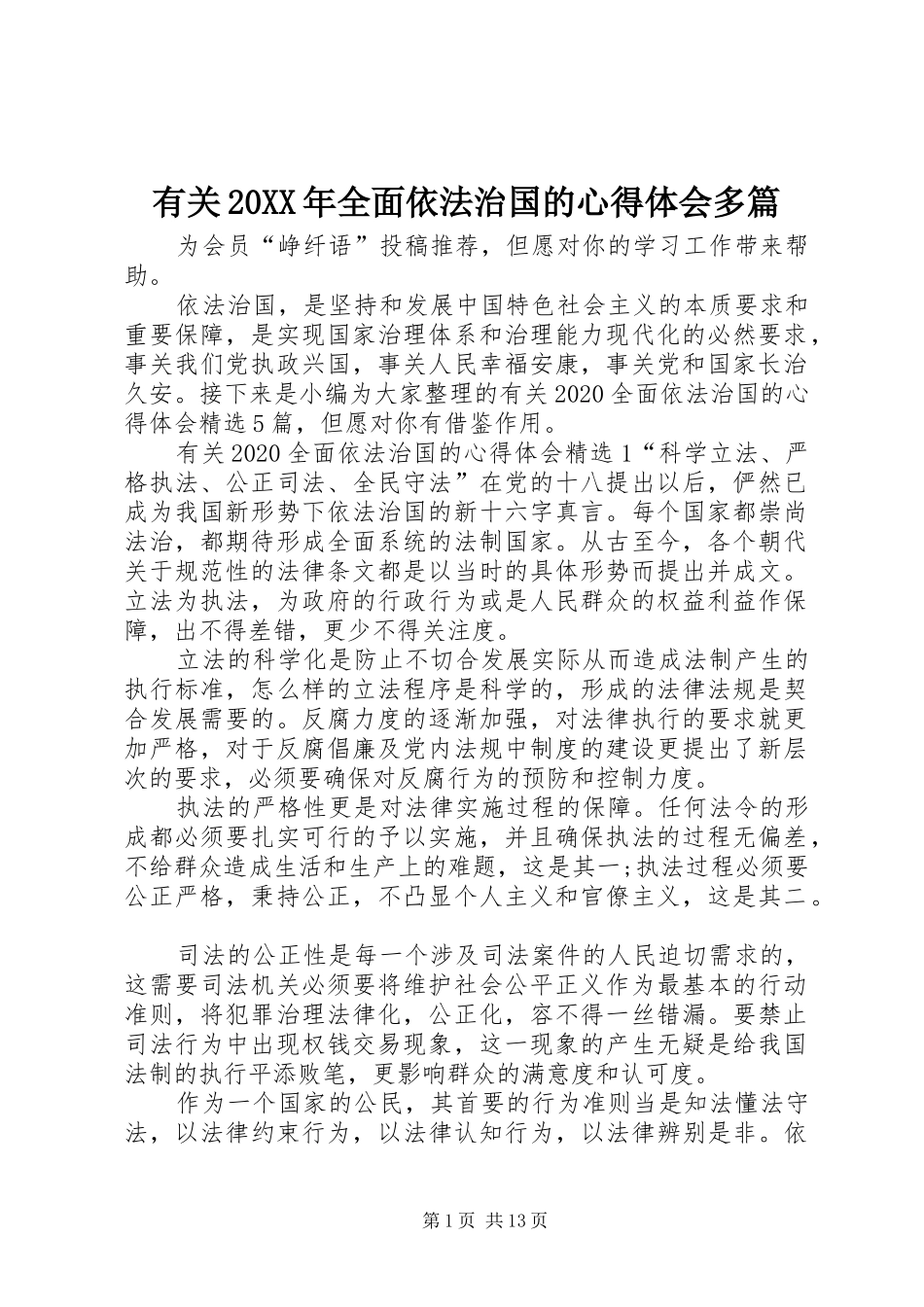 有关20XX年全面依法治国的心得体会多篇_第1页