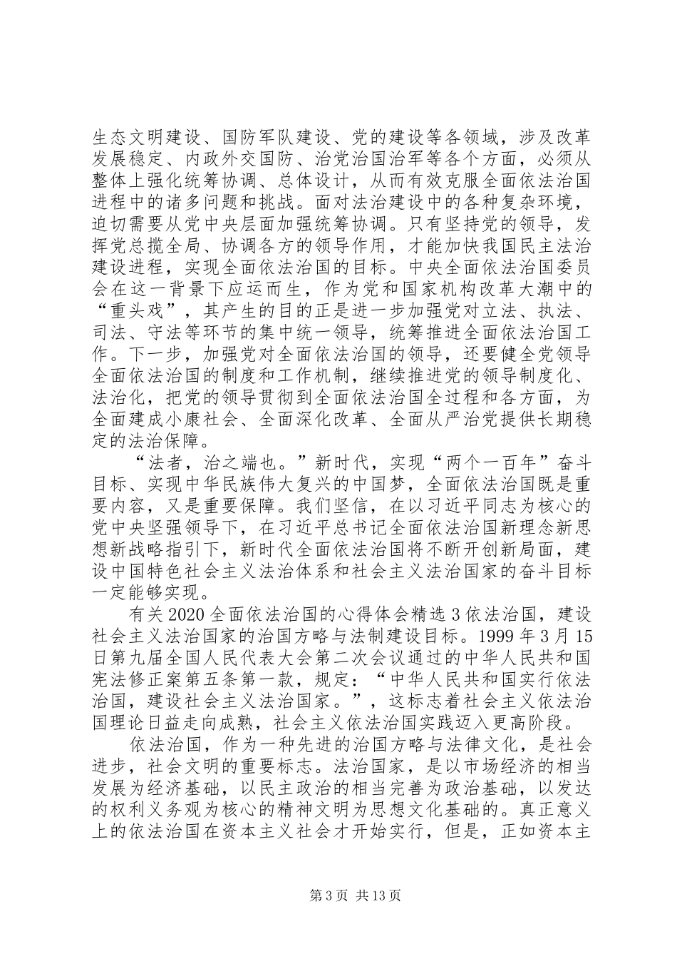 有关20XX年全面依法治国的心得体会多篇_第3页