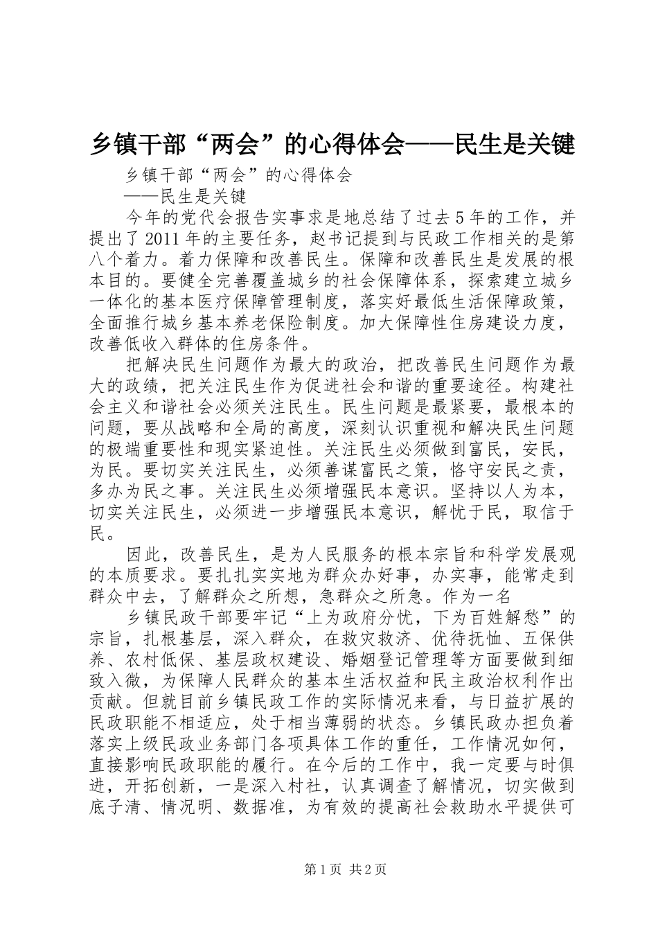 乡镇干部“两会”的心得体会——民生是关键_1_第1页