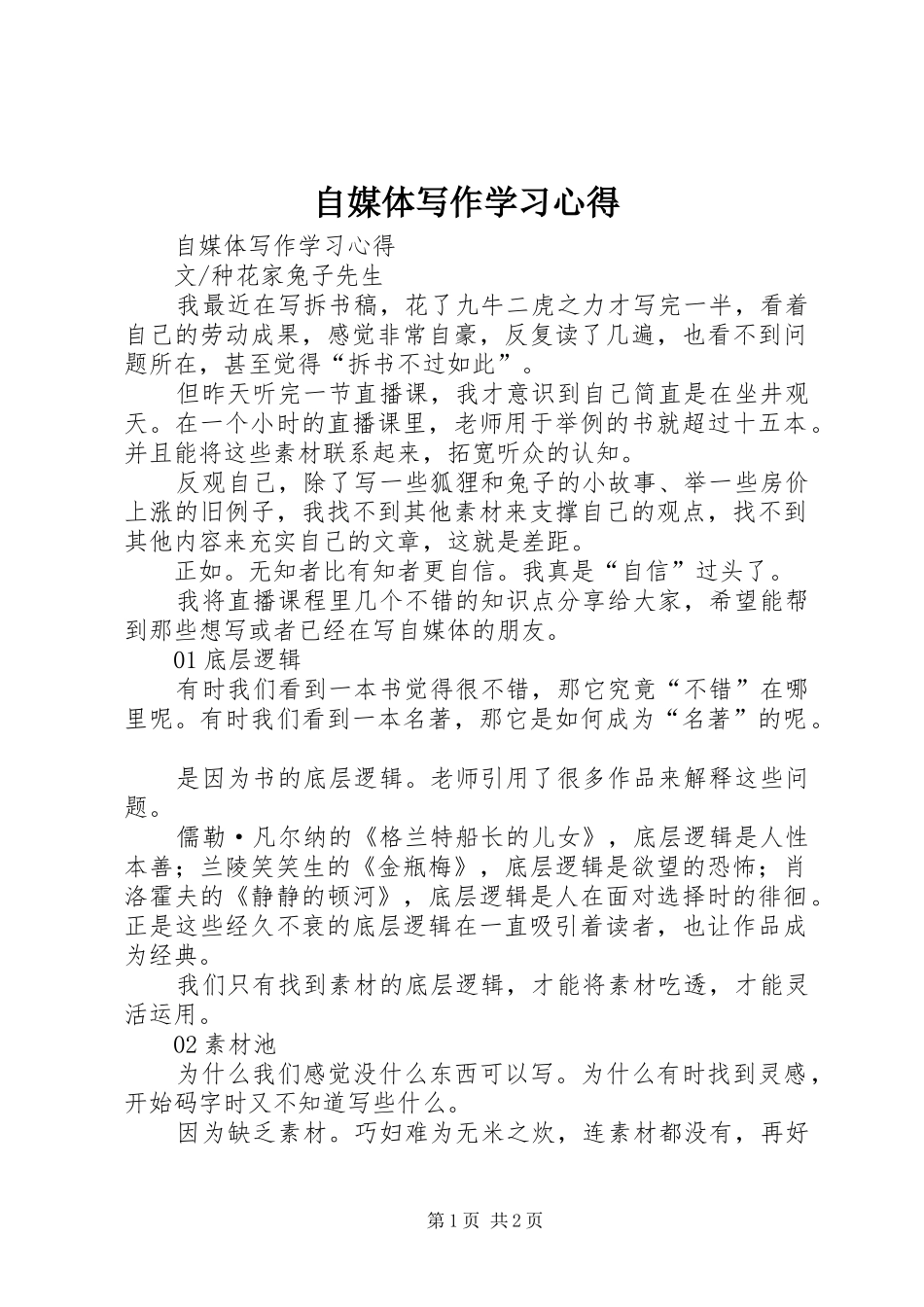 自媒体写作学习心得_第1页