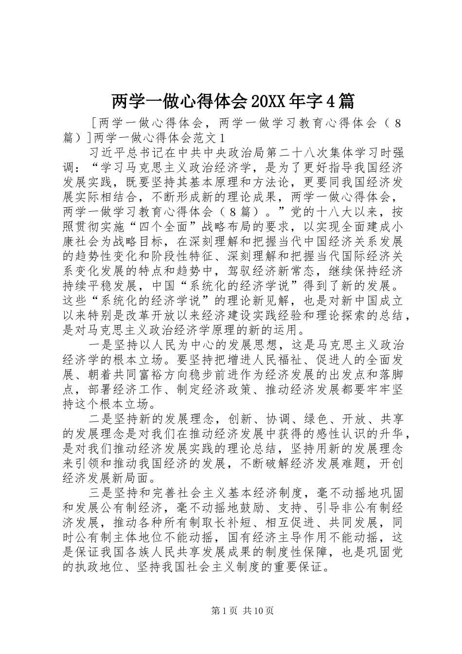 两学一做心得体会20XX年字4篇_第1页
