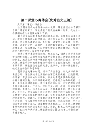 第二课堂心得体会[优秀范文五篇]_1