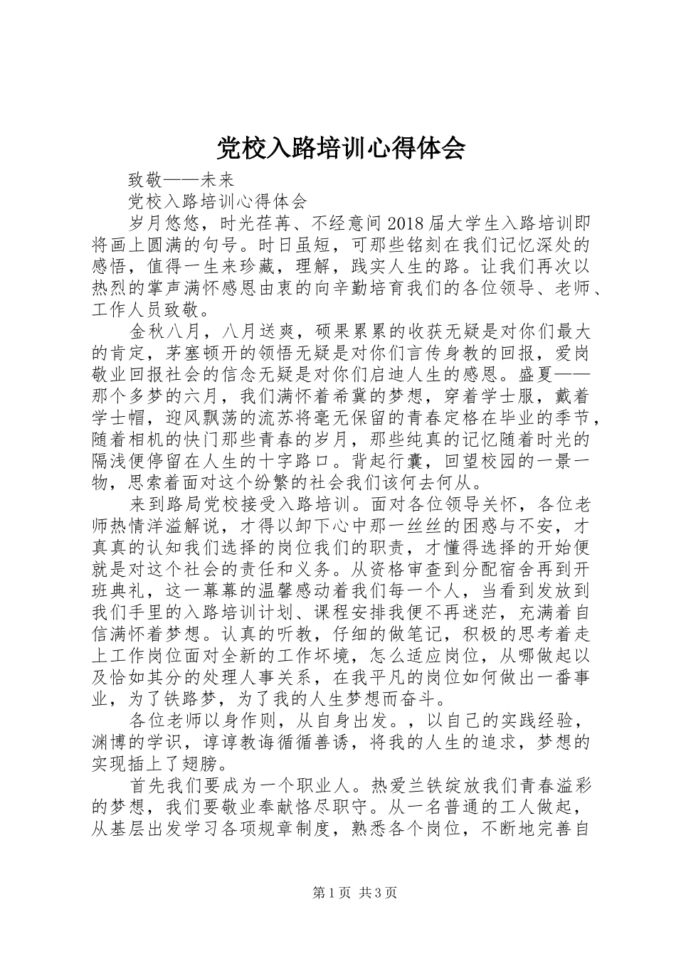 党校入路培训心得体会_第1页