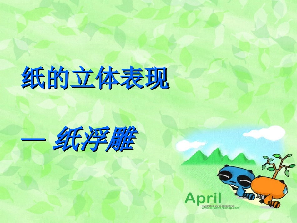 纸的立体表现纸浮雕_第1页