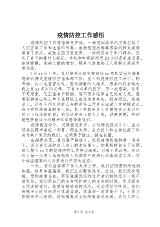 疫情防控工作感悟