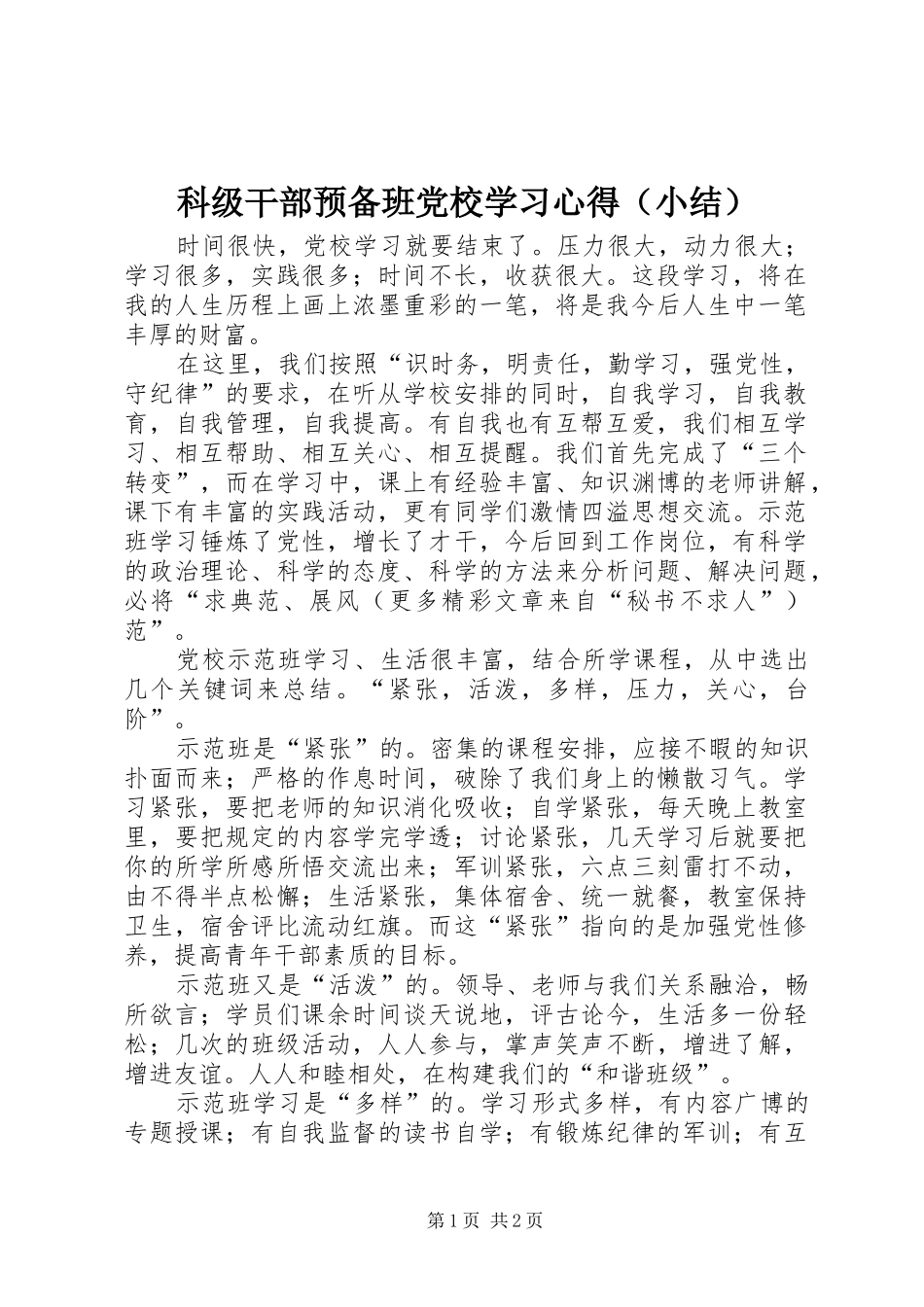 科级干部预备班党校学习心得（小结）_第1页
