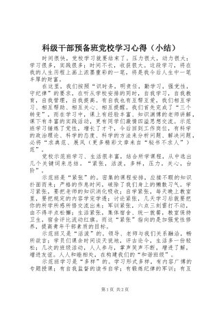 科级干部预备班党校学习心得（小结）