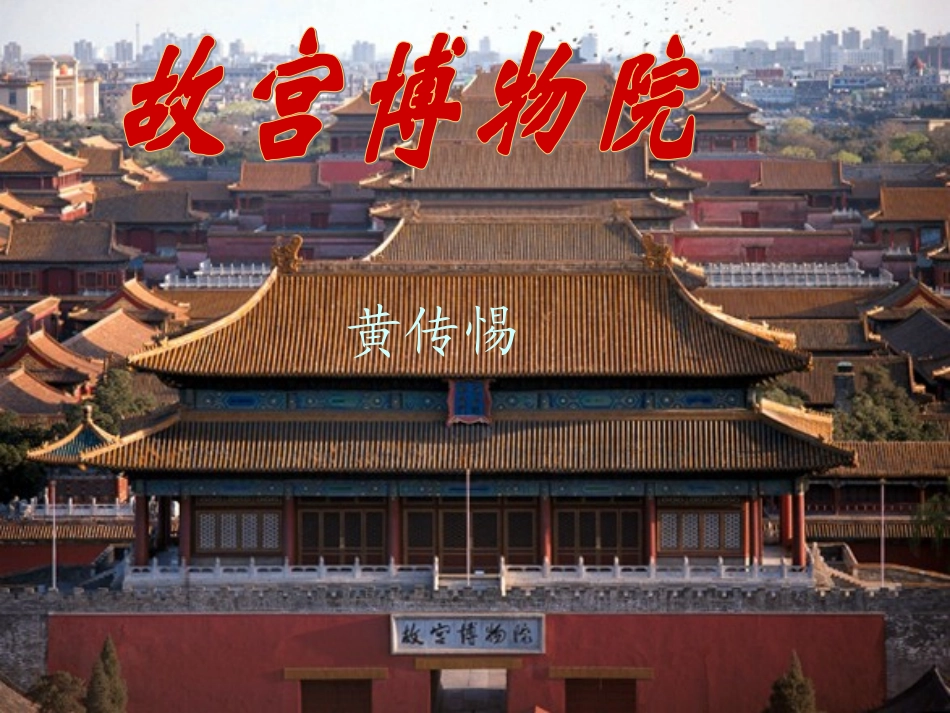 人教版八年级上《故宫博物院》教学课件（共144张)_第1页